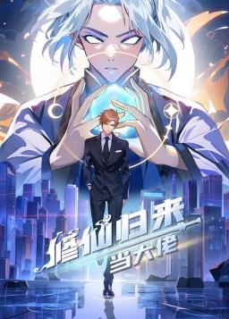 修仙归来当大佬动态漫 - 番剧封面