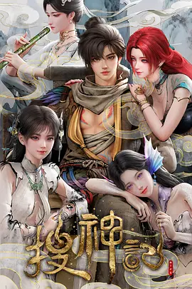 搜神记动漫 - 番剧封面