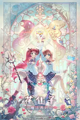 花仙子之魔法香对论 - 番剧封面