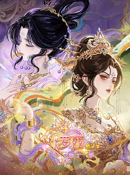 精灵梦叶罗丽第十一季（下） - 番剧封面
