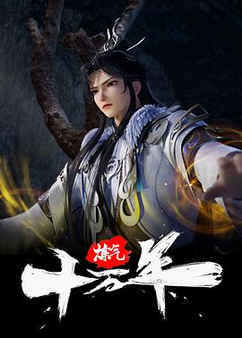 炼气十万年 - 番剧封面