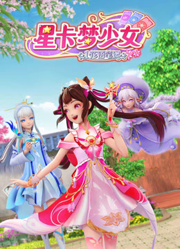 星卡梦少女1花语笔记 - 番剧封面