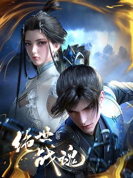 绝世战魂动画版 - 番剧封面