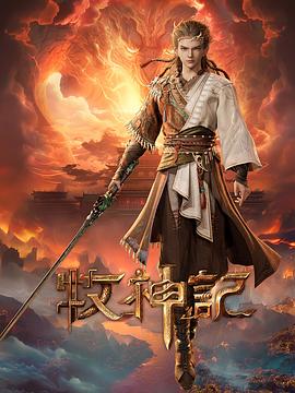 牧神记 - 番剧封面